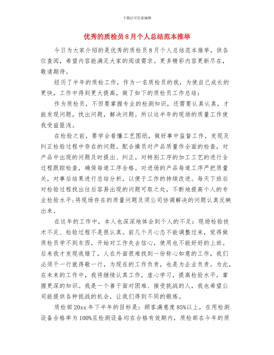 优秀的团委年终工作总结与优秀的质检员8月个人总结范本推荐汇编_第2页