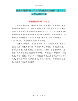 优秀的团委年终工作总结与优秀的质检员8月个人总结范本推荐汇编