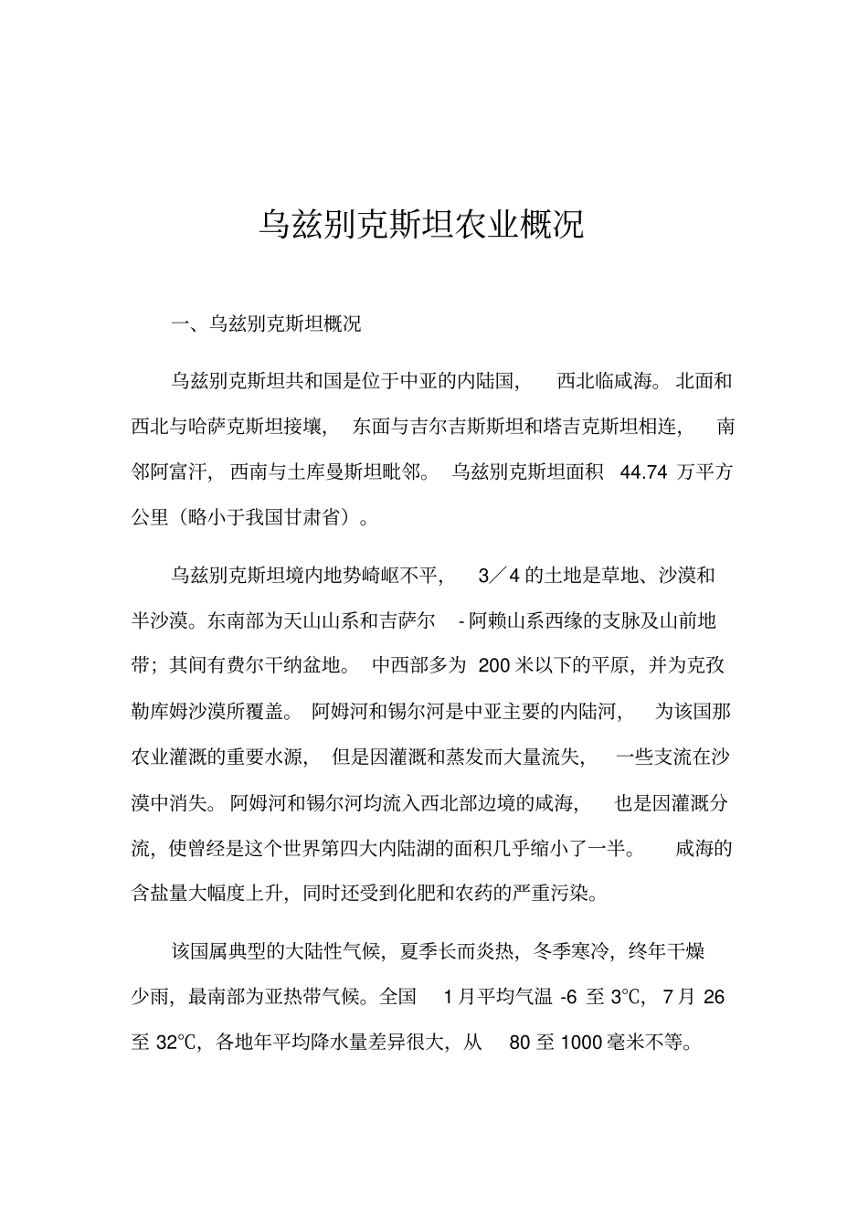 乌兹别克斯坦农业概况_第1页