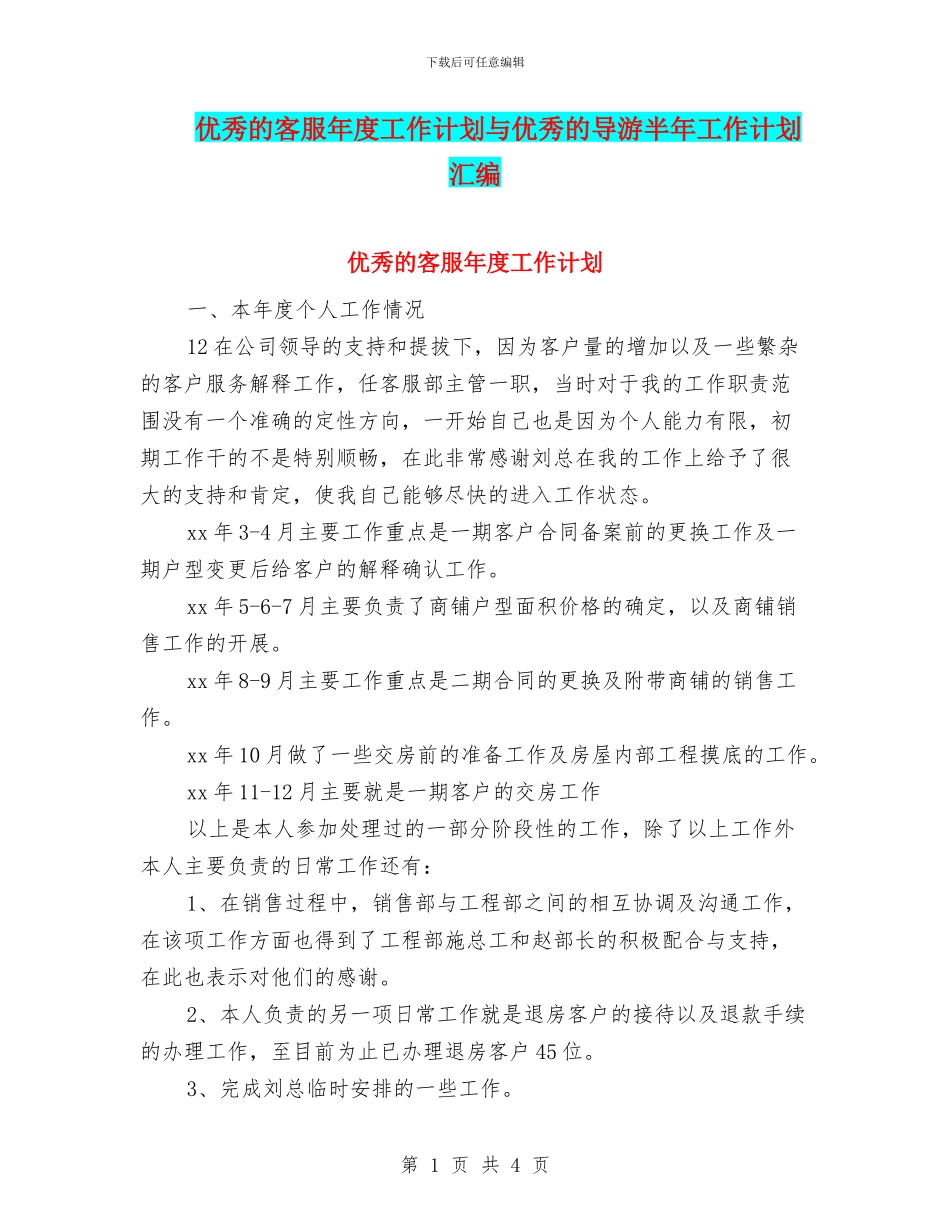 优秀的客服年度工作计划与优秀的导游半年工作计划汇编_第1页