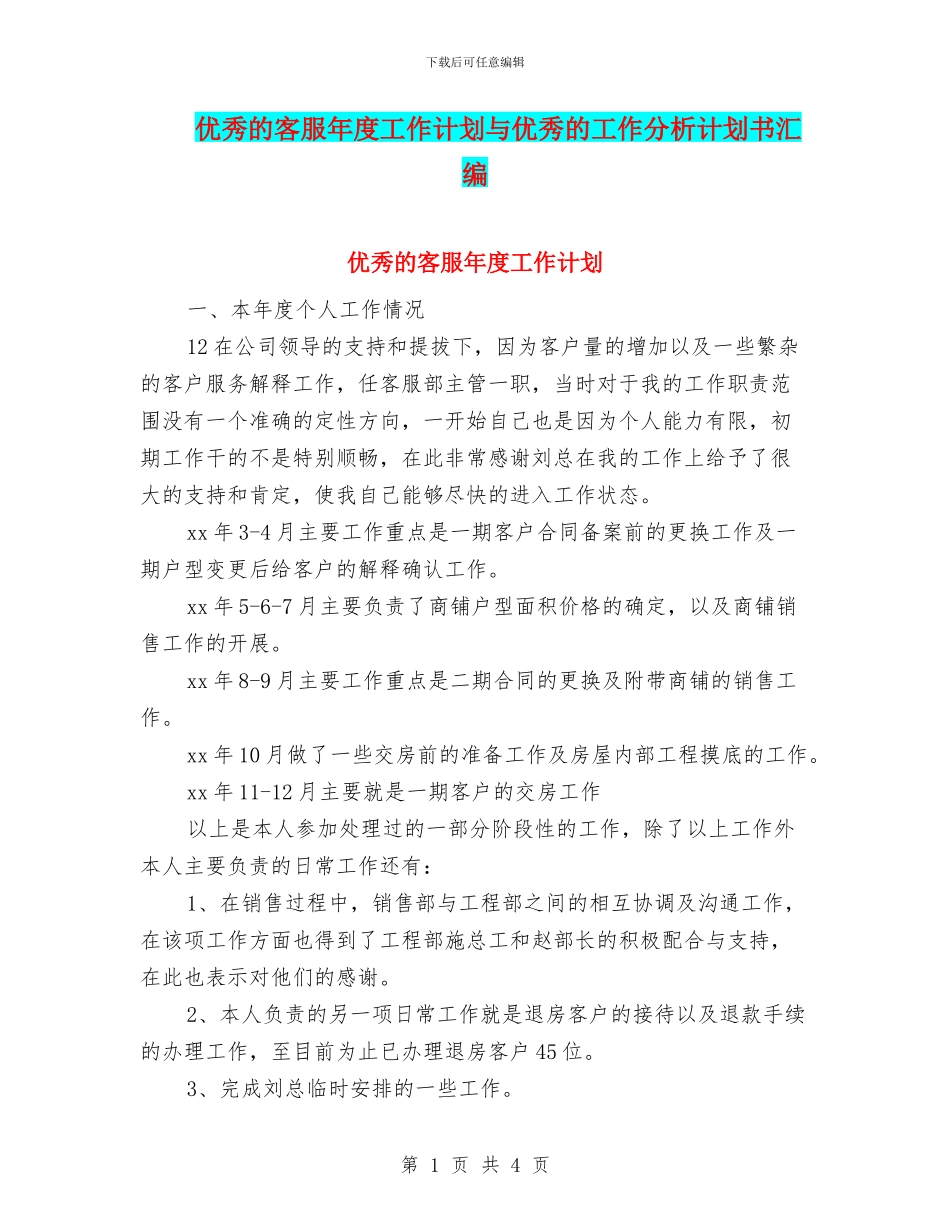 优秀的客服年度工作计划与优秀的工作分析计划书汇编_第1页