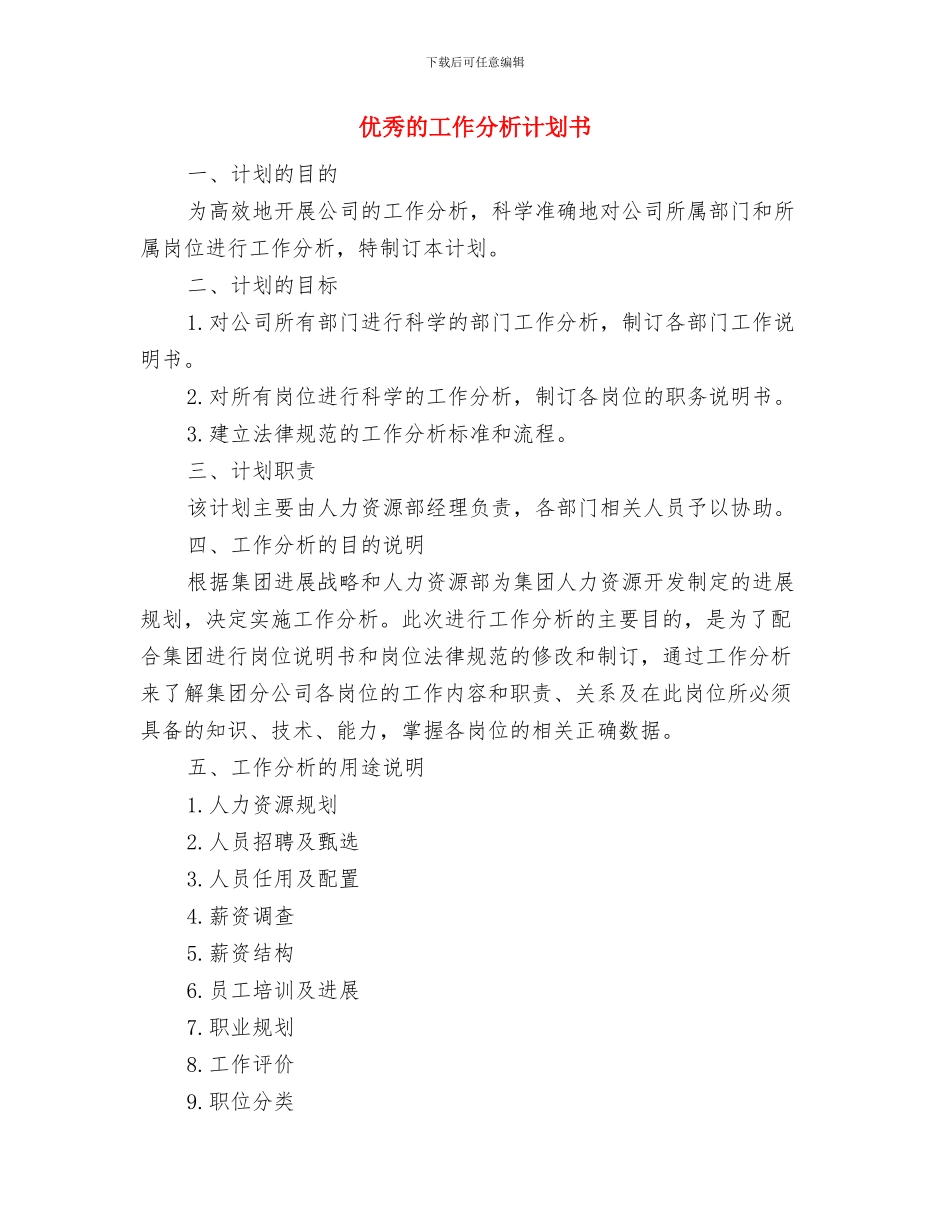 优秀的客服年度工作计划与优秀的工作分析计划书汇编_第3页