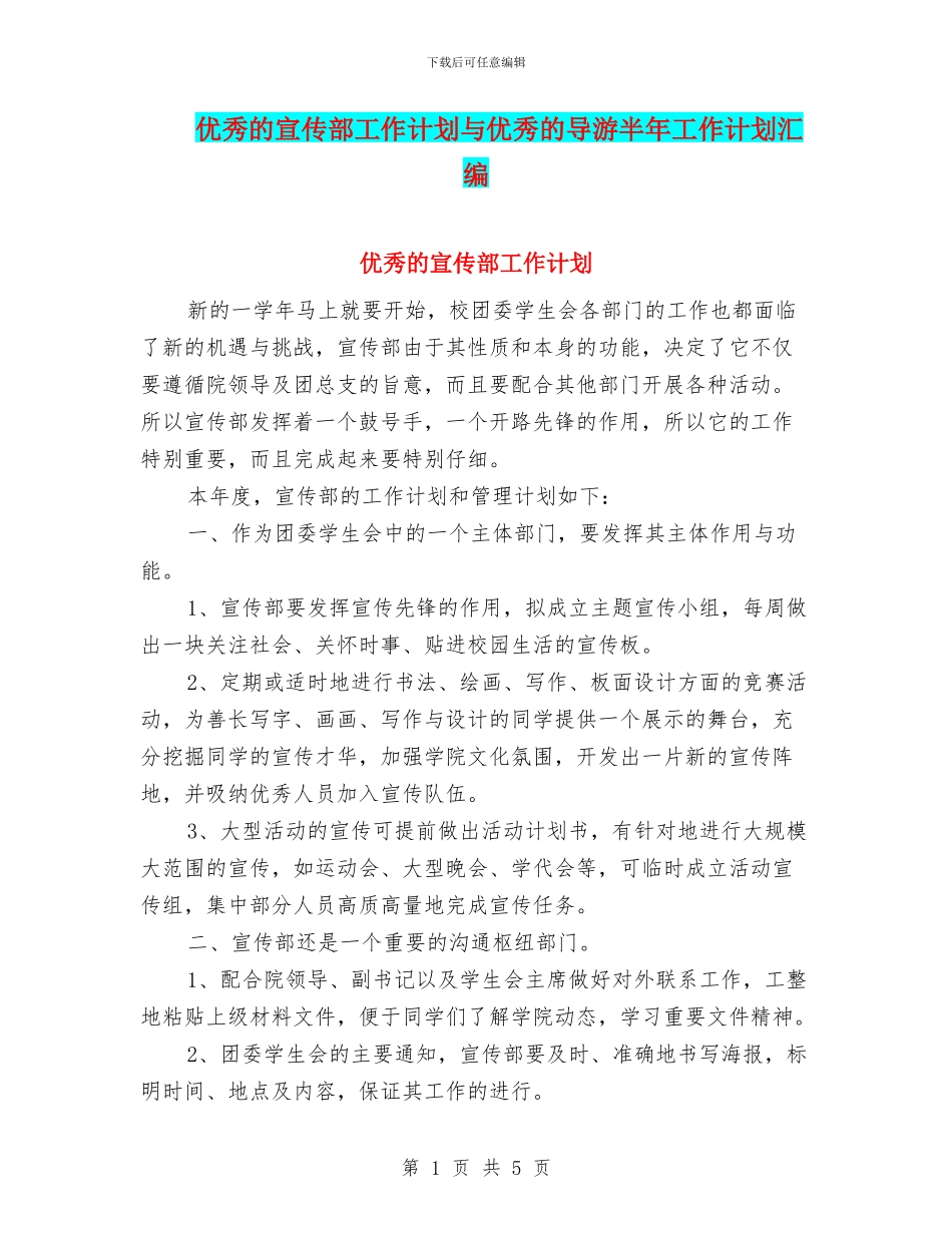 优秀的宣传部工作计划与优秀的导游半年工作计划汇编_第1页