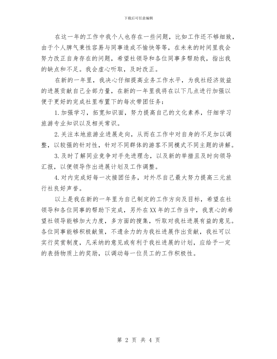 优秀的导游半年工作计划与优秀的工作分析计划书汇编_第2页