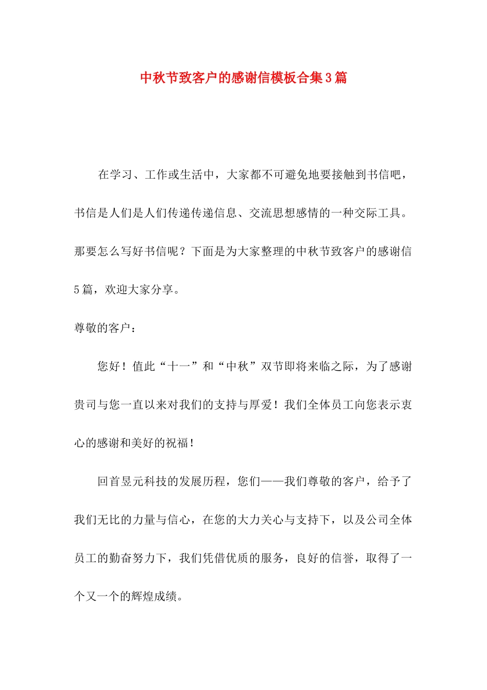 中秋节致客户的感谢信模板合集3篇_第1页