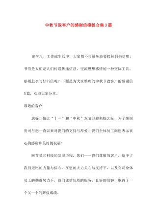中秋节致客户的感谢信模板合集3篇