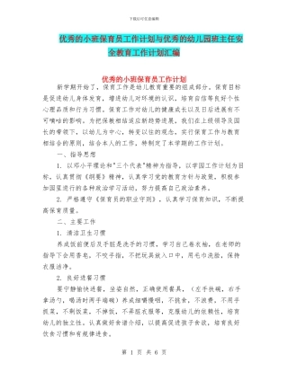 优秀的小班保育员工作计划与优秀的幼儿园班主任安全教育工作计划汇编