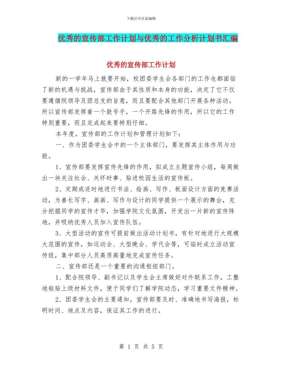 优秀的宣传部工作计划与优秀的工作分析计划书汇编_第1页