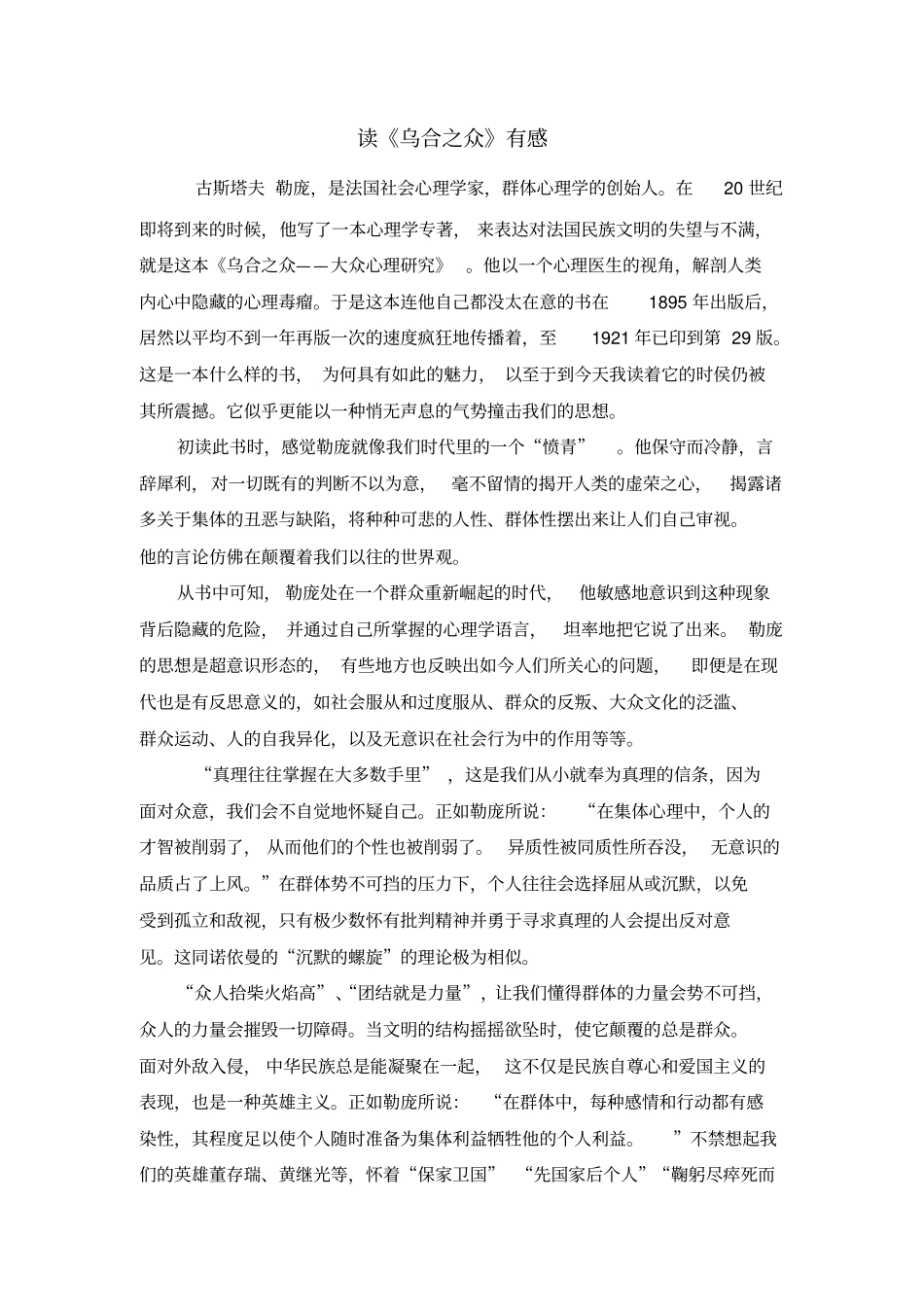 乌合之众读后感文档良心出品_第1页