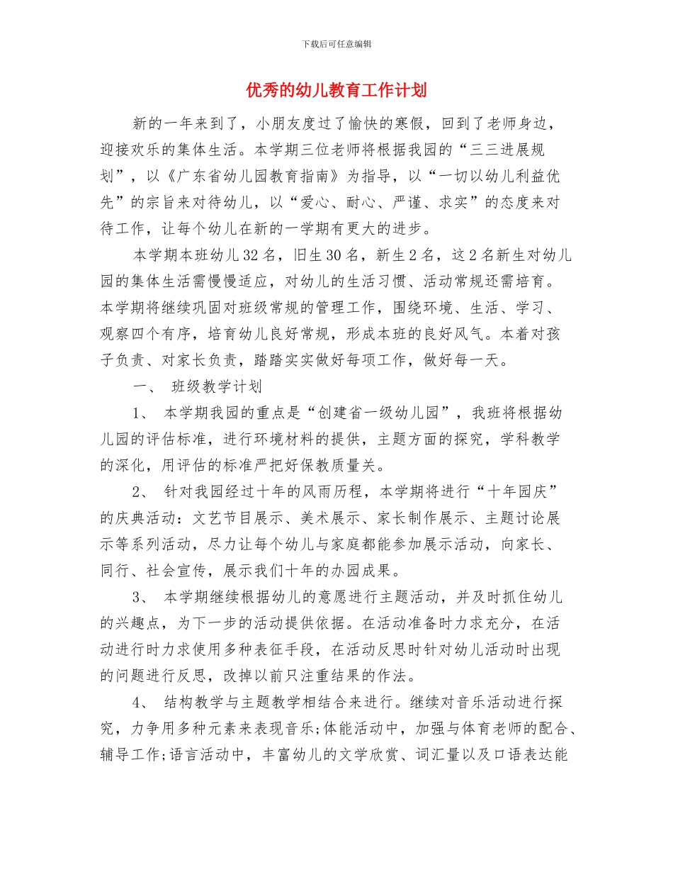 优秀的工作计划要与优秀的幼儿教育工作计划汇编_第3页