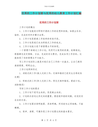 优秀的工作计划要与优秀的幼儿教育工作计划汇编