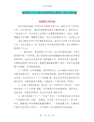 优秀的工作计划与优秀的幼儿教育工作计划汇编