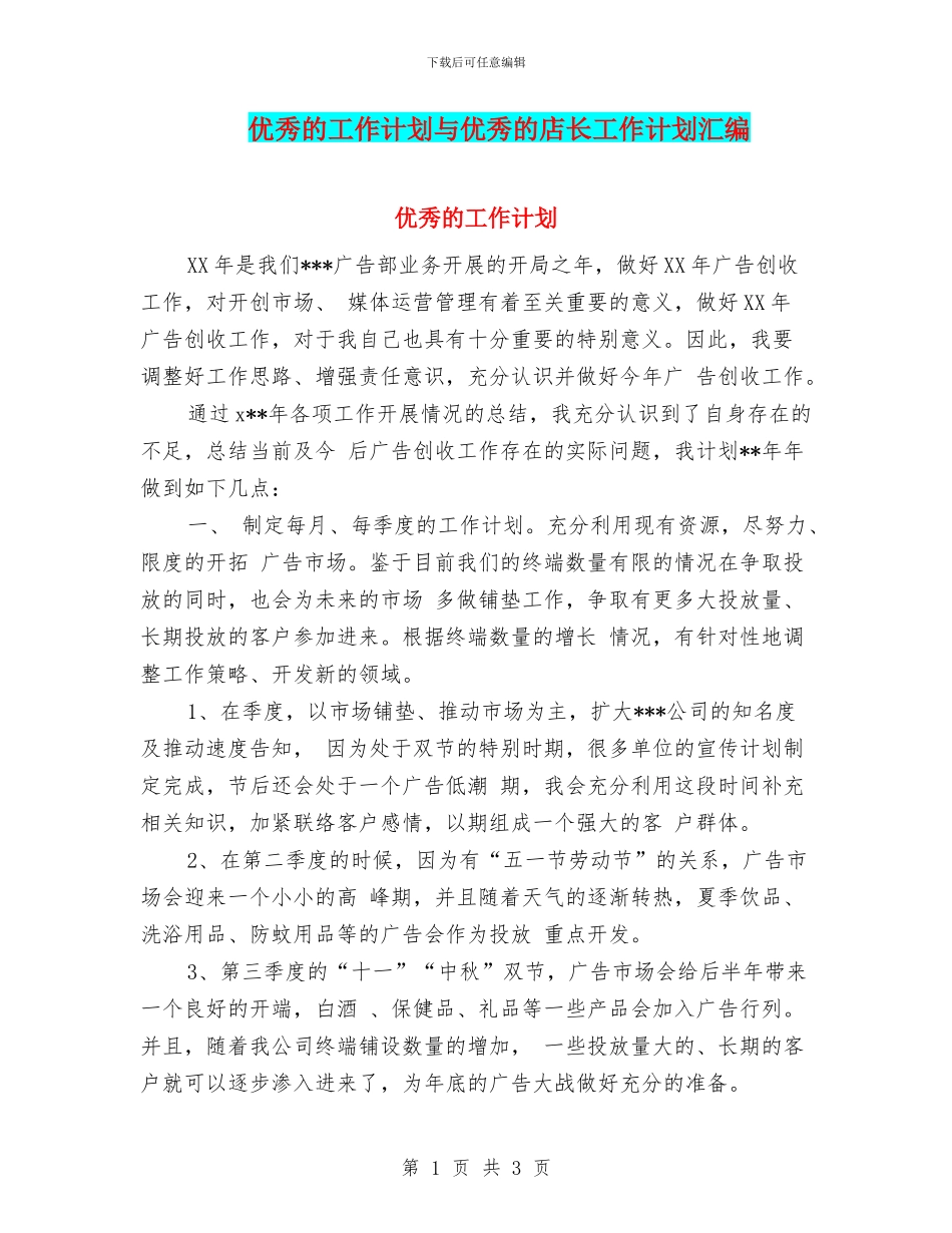 优秀的工作计划与优秀的店长工作计划汇编_第1页