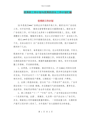 优秀的工作计划与优秀的店长工作计划汇编