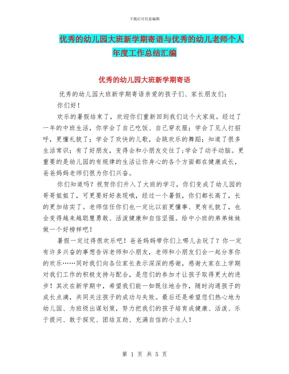 优秀的幼儿园大班新学期寄语与优秀的幼儿教师个人年度工作总结汇编_第1页