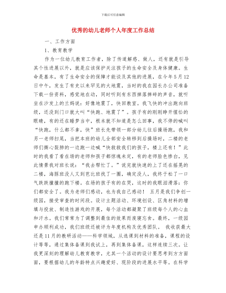 优秀的幼儿园大班新学期寄语与优秀的幼儿教师个人年度工作总结汇编_第3页