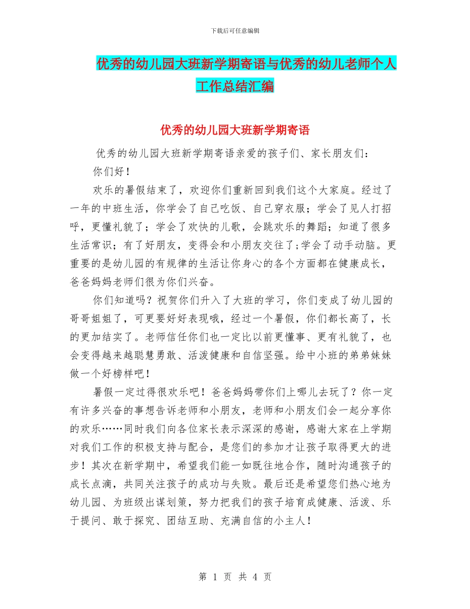 优秀的幼儿园大班新学期寄语与优秀的幼儿教师个人工作总结汇编_第1页