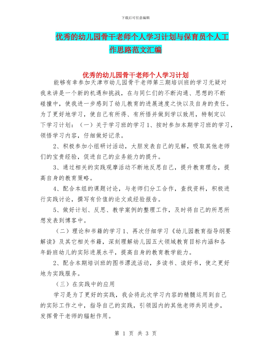 优秀的幼儿园骨干教师个人学习计划与保育员个人工作思路范文汇编_第1页