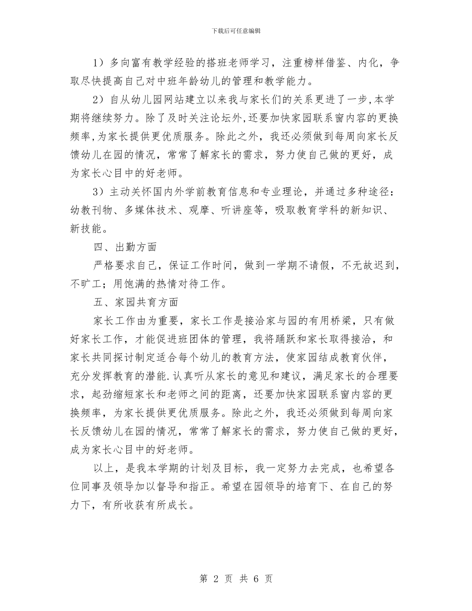 优秀的幼儿园教师个人发展计划与优秀的幼儿园班主任安全教育工作计划汇编_第2页