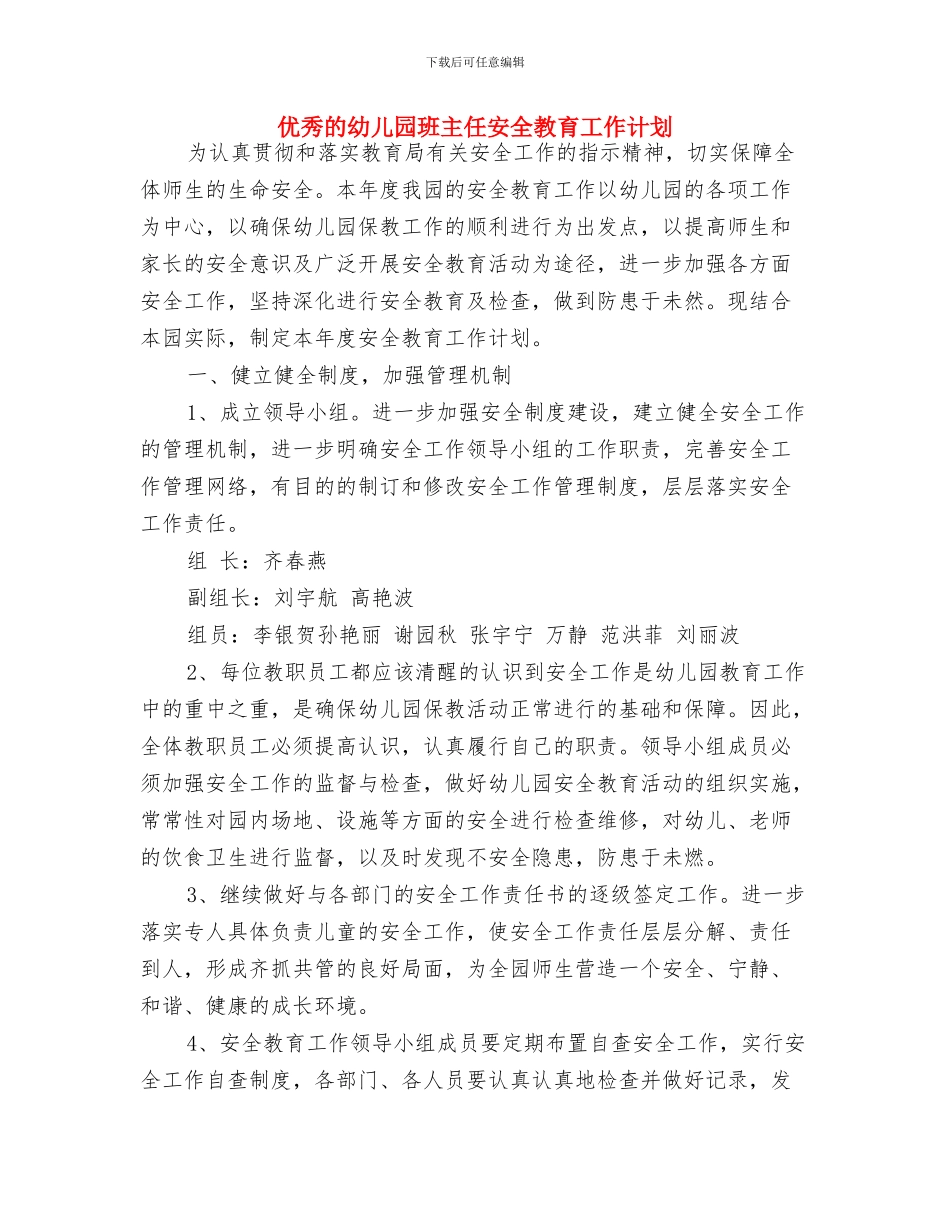 优秀的幼儿园教师个人发展计划与优秀的幼儿园班主任安全教育工作计划汇编_第3页