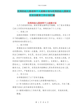 优秀的幼儿园教师个人发展计划与优秀的幼儿园班主任安全教育工作计划汇编