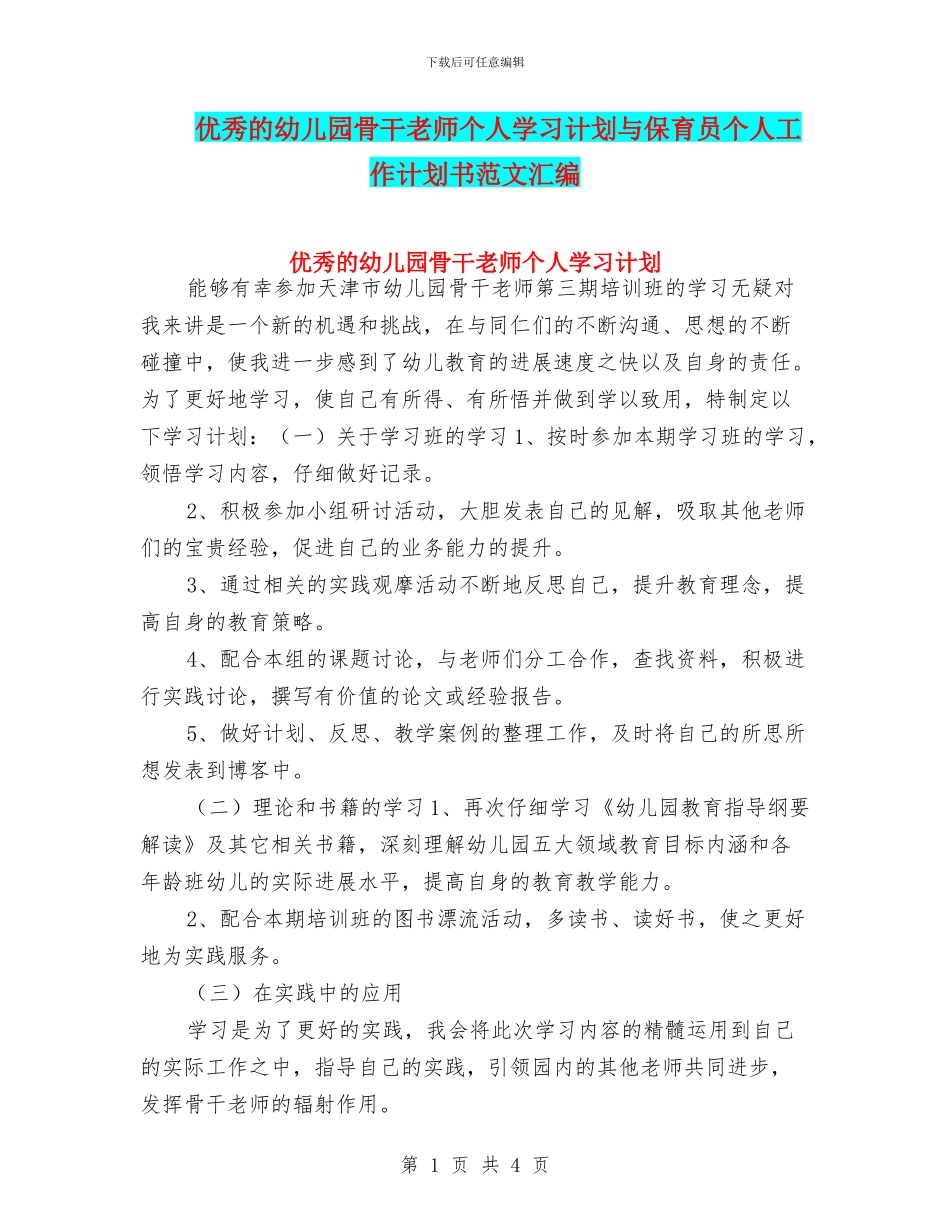 优秀的幼儿园骨干教师个人学习计划与保育员个人工作计划书范文汇编_第1页