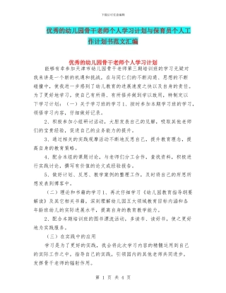 优秀的幼儿园骨干教师个人学习计划与保育员个人工作计划书范文汇编