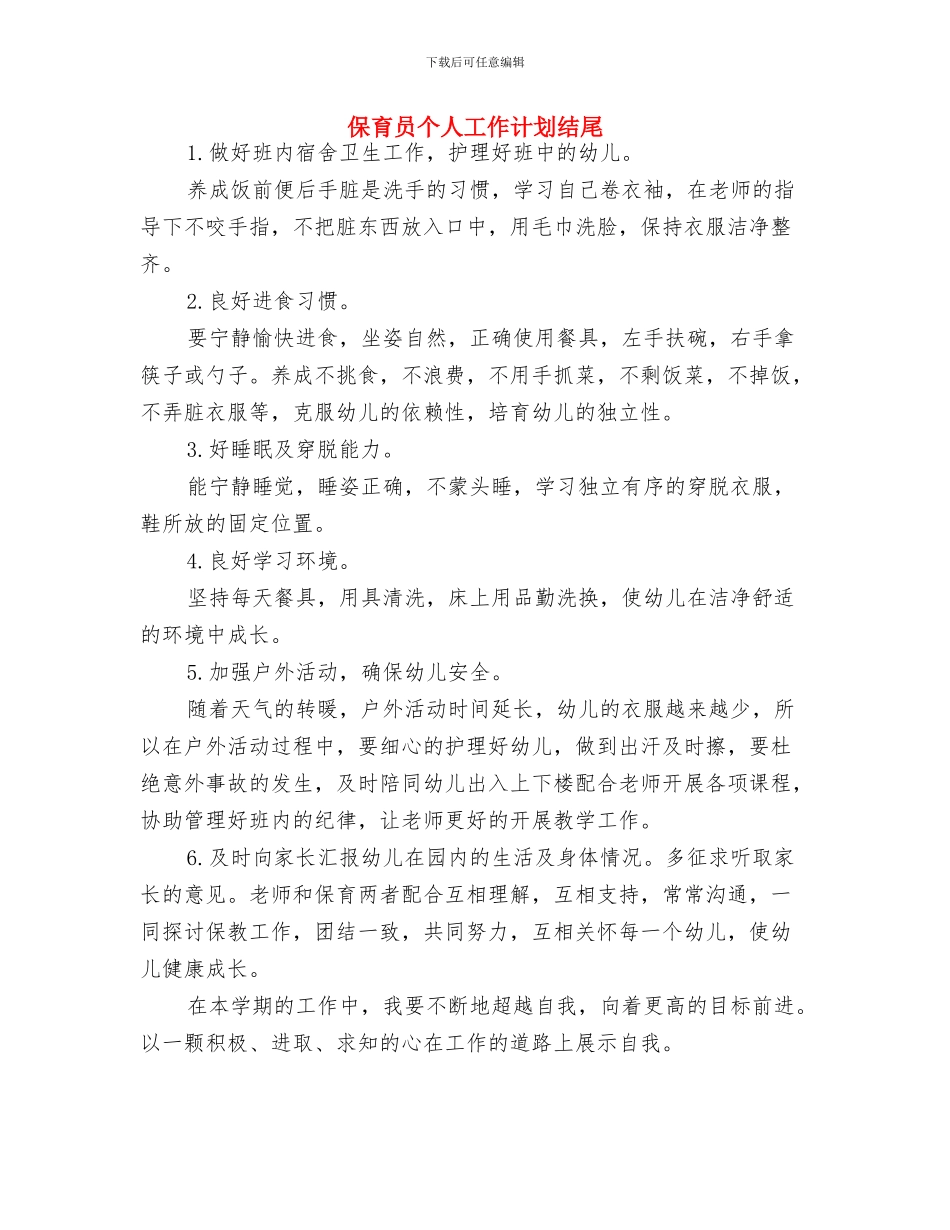 优秀的幼儿园骨干教师个人学习计划与保育员个人工作计划结尾汇编_第2页