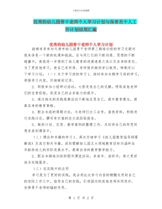 优秀的幼儿园骨干教师个人学习计划与保育员个人工作计划结尾汇编