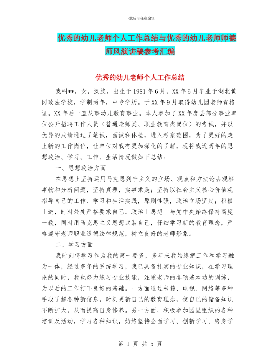 优秀的幼儿教师个人工作总结与优秀的幼儿教师师德师风演讲稿参考汇编_第1页