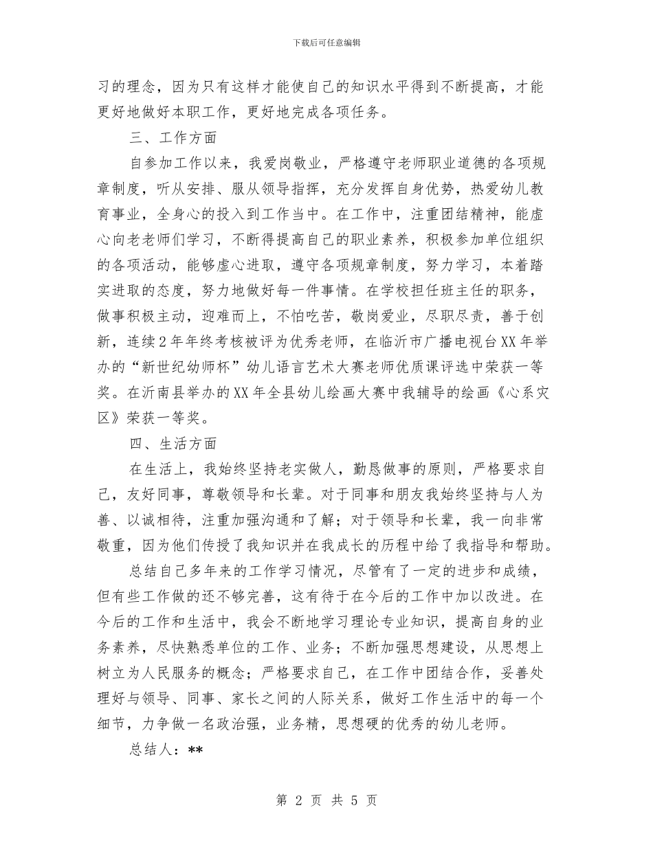 优秀的幼儿教师个人工作总结与优秀的幼儿教师师德师风演讲稿参考汇编_第2页