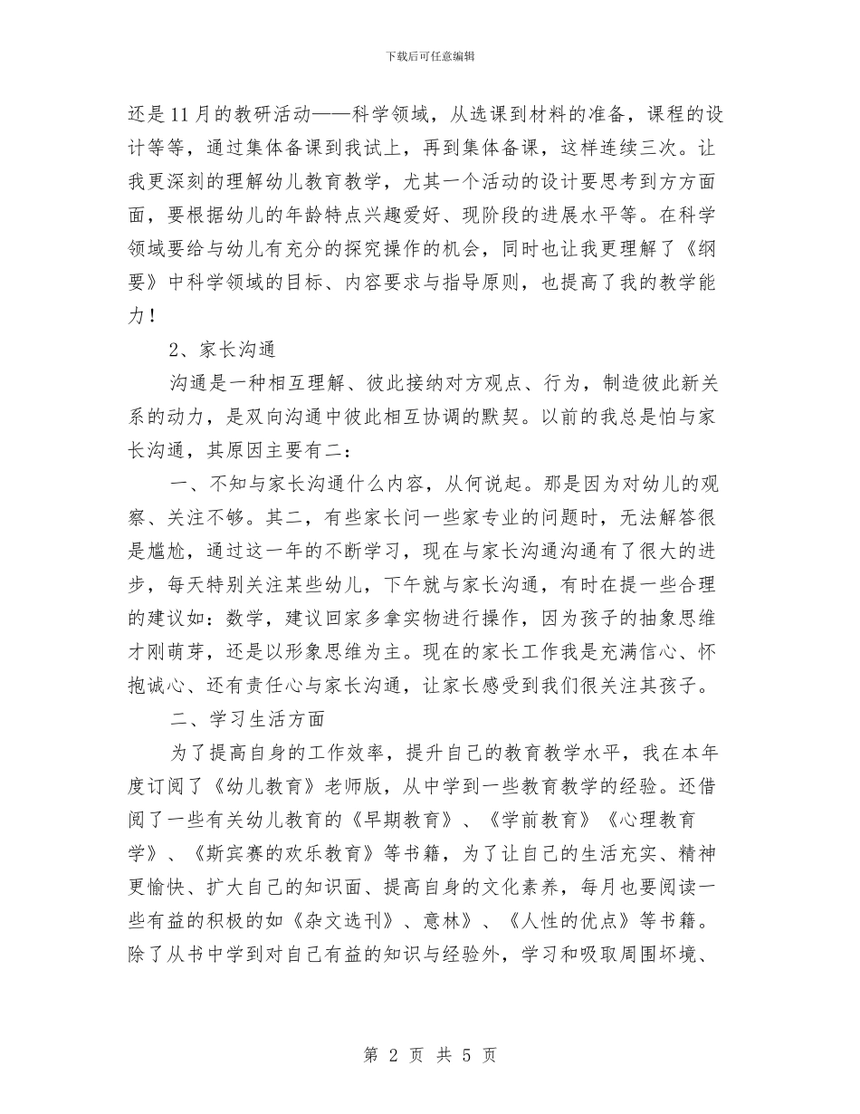 优秀的幼儿教师个人年度工作总结与优秀的幼儿教师师德师风演讲稿参考汇编_第2页