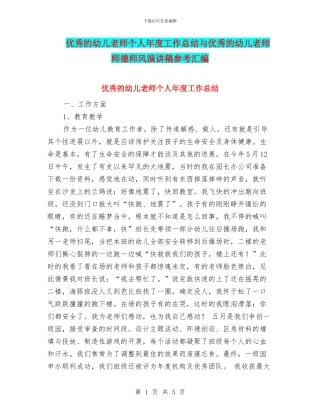 优秀的幼儿教师个人年度工作总结与优秀的幼儿教师师德师风演讲稿参考汇编