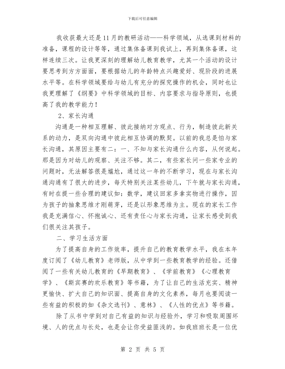 优秀的幼儿教师个人年度工作总结范文与优秀的幼儿教师师德师风演讲稿参考汇编_第2页