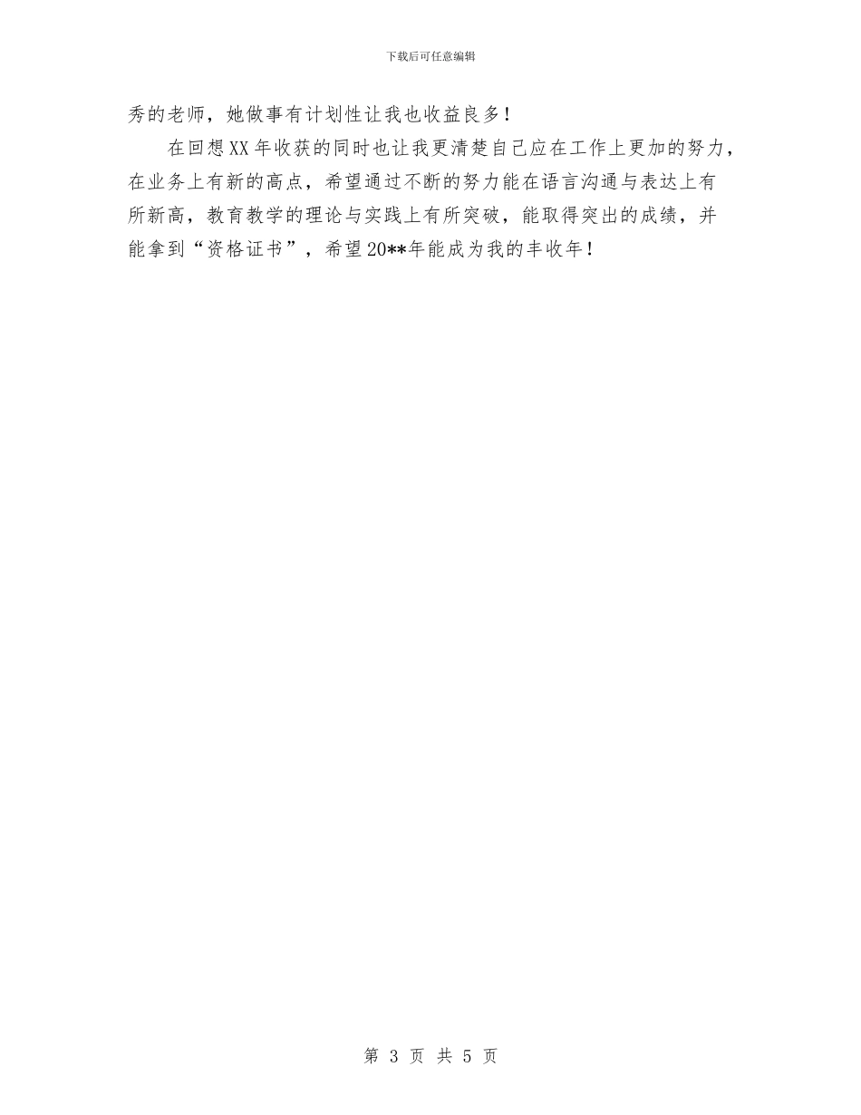 优秀的幼儿教师个人年度工作总结范文与优秀的幼儿教师师德师风演讲稿参考汇编_第3页