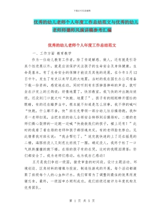 优秀的幼儿教师个人年度工作总结范文与优秀的幼儿教师师德师风演讲稿参考汇编