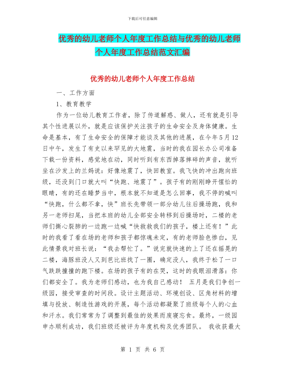 优秀的幼儿教师个人年度工作总结与优秀的幼儿教师个人年度工作总结范文汇编_第1页