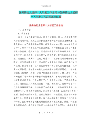 优秀的幼儿教师个人年度工作总结与优秀的幼儿教师个人年度工作总结范文汇编