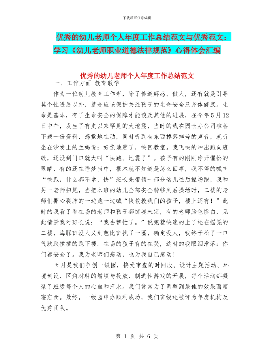 优秀的幼儿教师个人年度工作总结范文与优秀范文：学习《幼儿教师职业道德规范》心得体会汇编_第1页