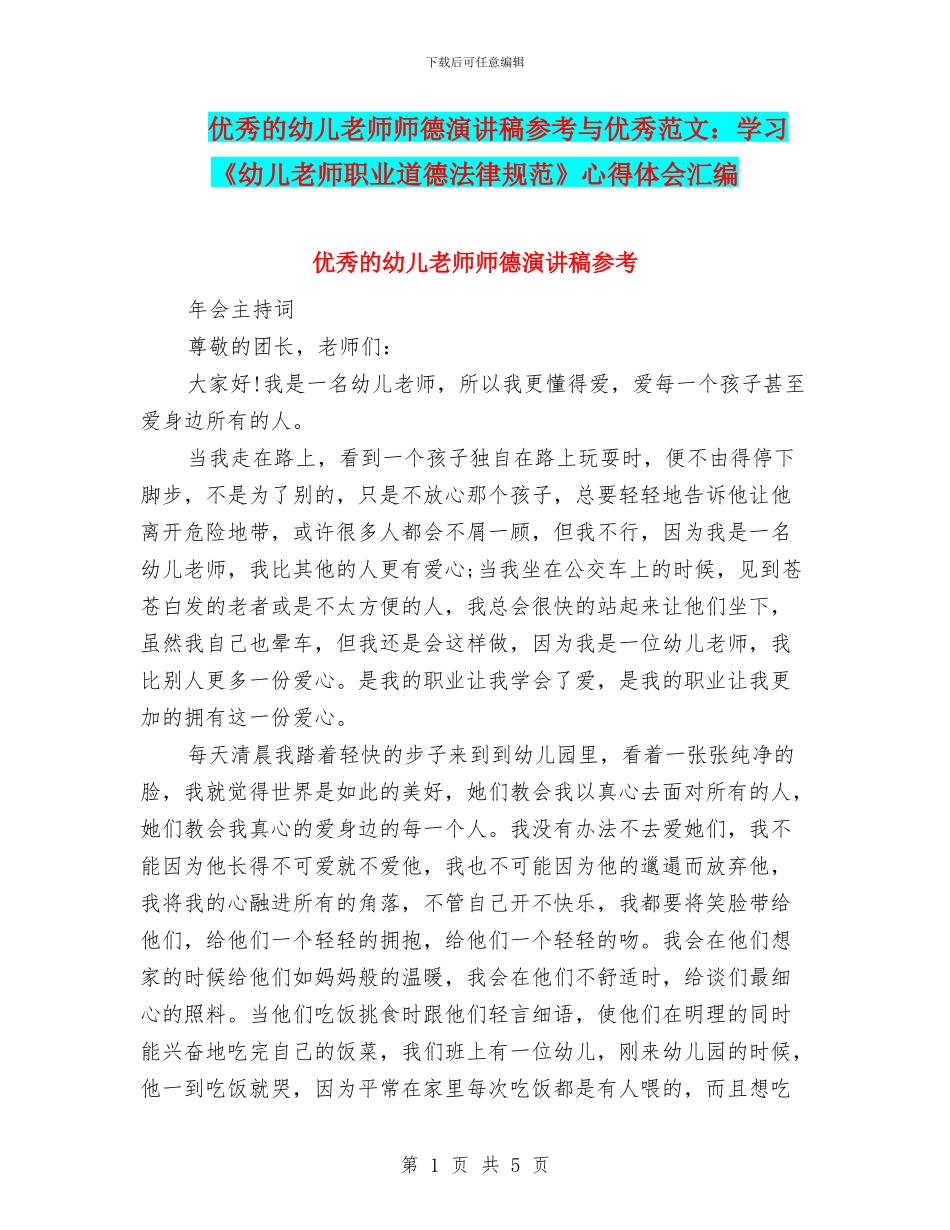 优秀的幼儿教师师德演讲稿参考与优秀范文：学习《幼儿教师职业道德规范》心得体会汇编_第1页