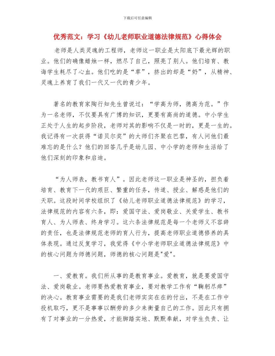 优秀的幼儿教师师德演讲稿参考与优秀范文：学习《幼儿教师职业道德规范》心得体会汇编_第3页