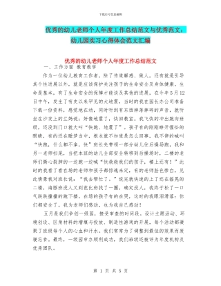 优秀的幼儿教师个人年度工作总结范文与优秀范文：幼儿园实习心得体会范文汇编