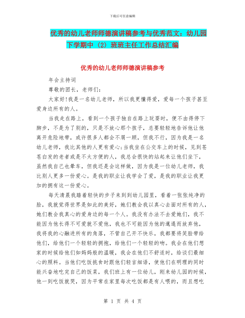 优秀的幼儿教师师德演讲稿参考与优秀范文：幼儿园下学期中〈2〉班班主任工作总结汇编_第1页