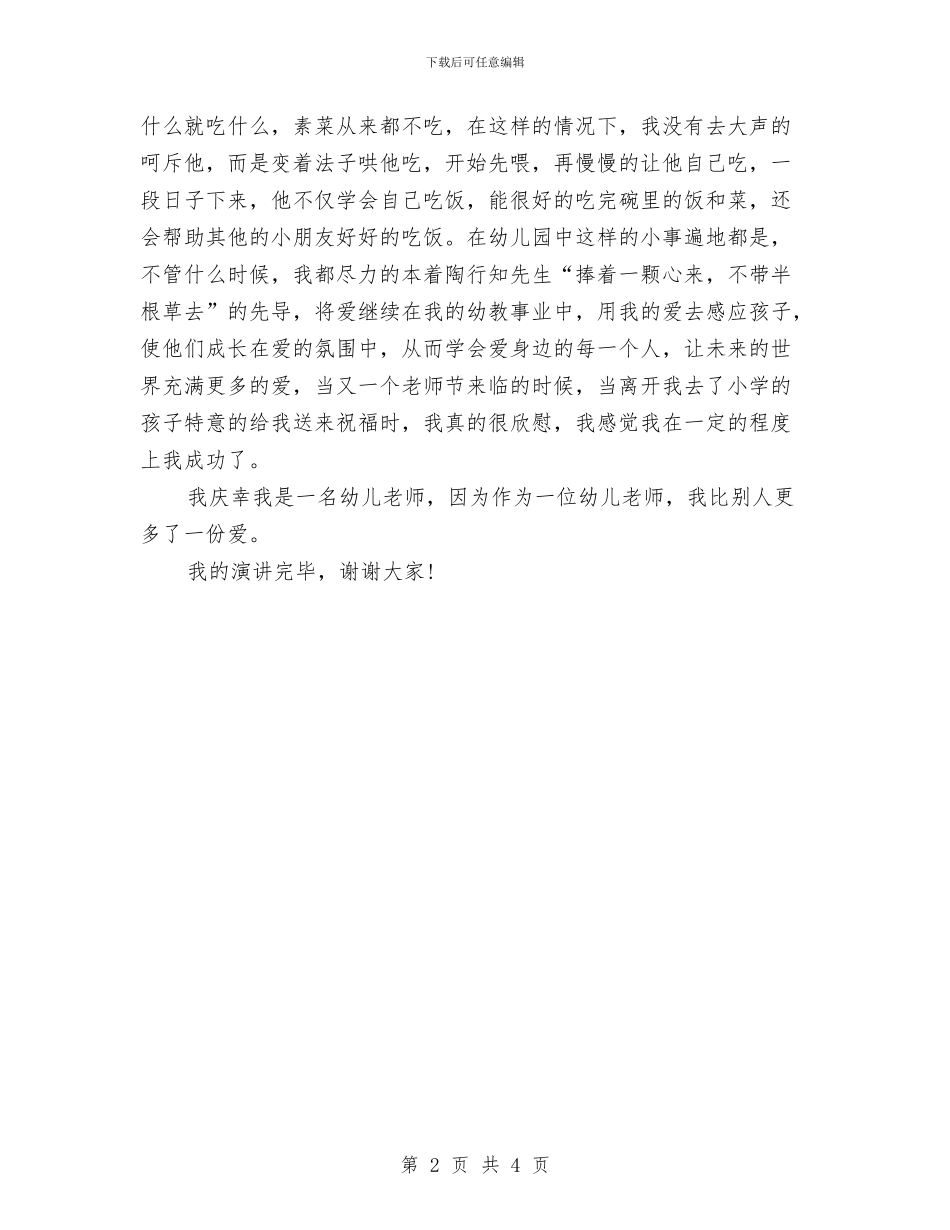 优秀的幼儿教师师德演讲稿参考与优秀范文：幼儿园下学期中〈2〉班班主任工作总结汇编_第2页