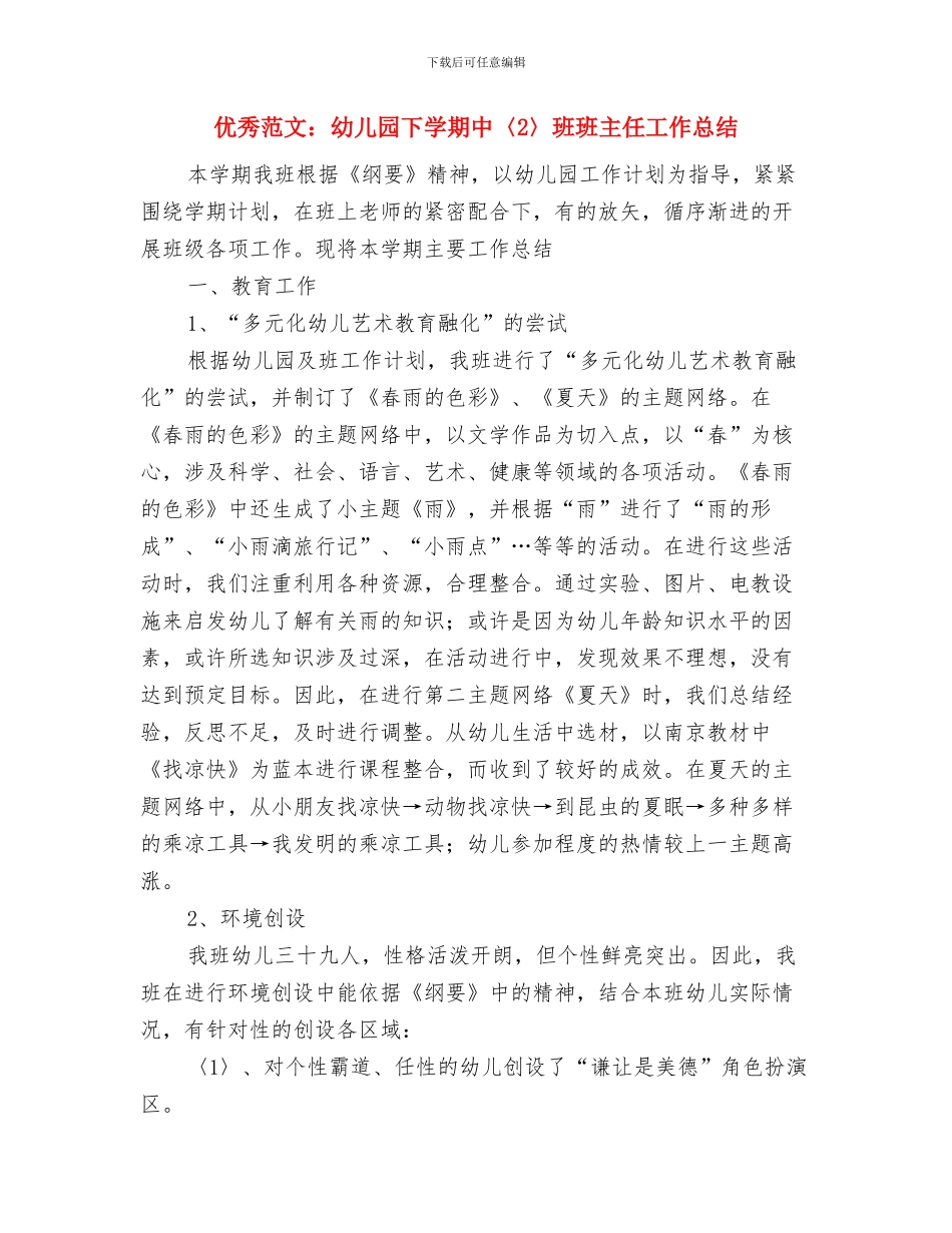 优秀的幼儿教师师德演讲稿参考与优秀范文：幼儿园下学期中〈2〉班班主任工作总结汇编_第3页