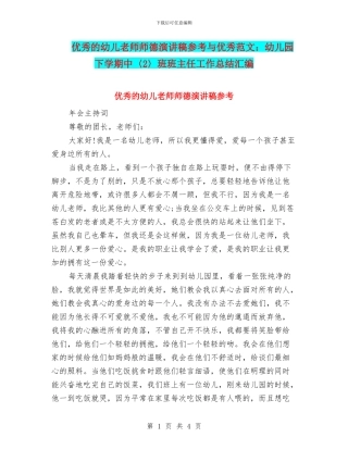 优秀的幼儿教师师德演讲稿参考与优秀范文：幼儿园下学期中〈2〉班班主任工作总结汇编