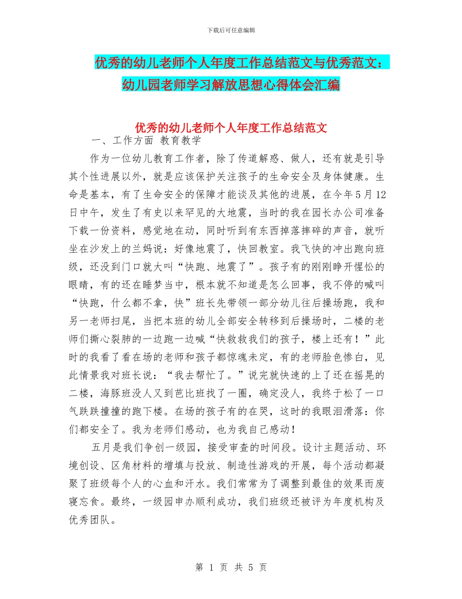 优秀的幼儿教师个人年度工作总结范文与优秀范文：幼儿园教师学习解放思想心得体会汇编_第1页