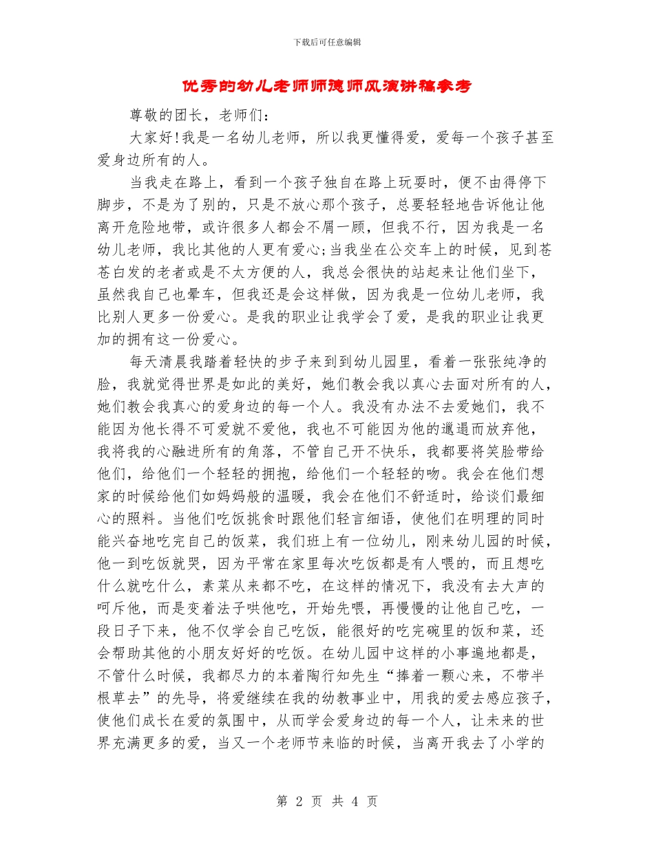 优秀的幼儿教师师德师风演讲稿参考_第2页
