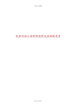 优秀的幼儿教师师德师风演讲稿参考