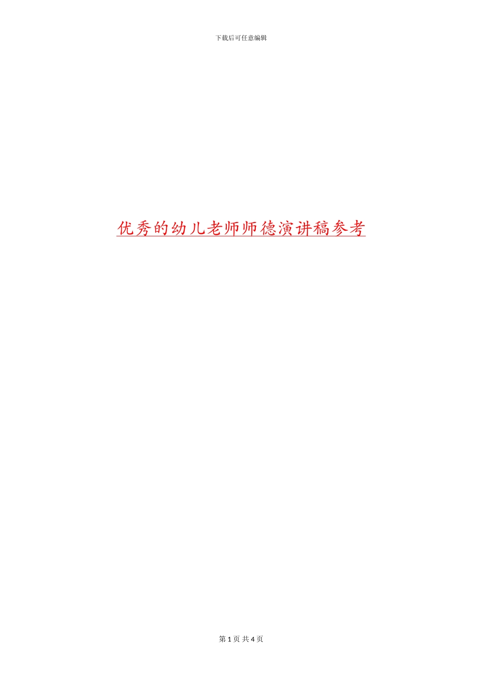 优秀的幼儿教师师德演讲稿参考_第1页